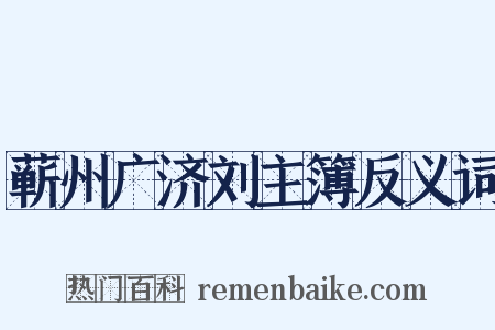 蕲州广济刘主簿反义词是什么意思的图片